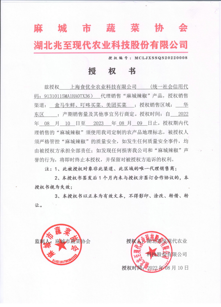 授權書 （上海食優全）